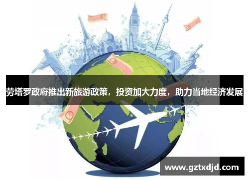 劳塔罗政府推出新旅游政策，投资加大力度，助力当地经济发展