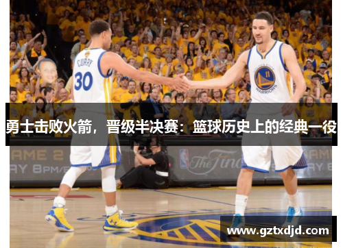 勇士击败火箭，晋级半决赛：篮球历史上的经典一役