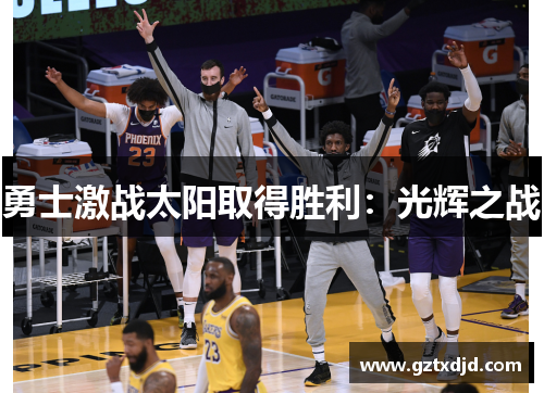 勇士激战太阳取得胜利：光辉之战
