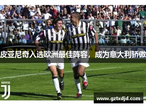 皮亚尼奇入选欧洲最佳阵容，成为意大利骄傲