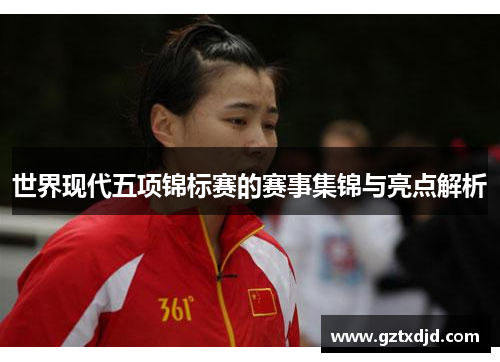 世界现代五项锦标赛的赛事集锦与亮点解析