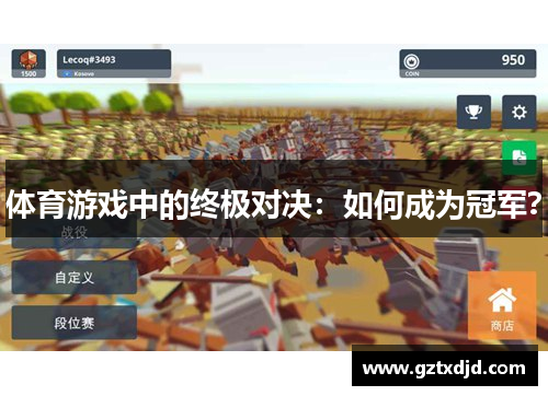 体育游戏中的终极对决：如何成为冠军？