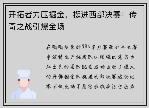 开拓者力压掘金，挺进西部决赛：传奇之战引爆全场