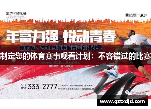 制定您的体育赛事观看计划：不容错过的比赛