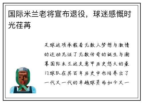 国际米兰老将宣布退役，球迷感慨时光荏苒