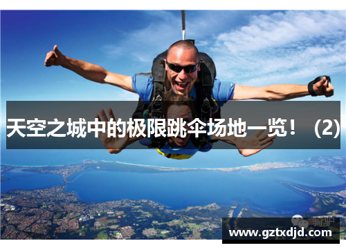 天空之城中的极限跳伞场地一览！ (2)