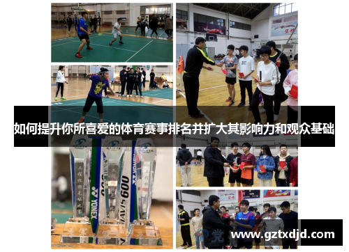 如何提升你所喜爱的体育赛事排名并扩大其影响力和观众基础