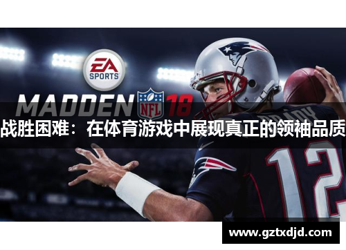 战胜困难：在体育游戏中展现真正的领袖品质