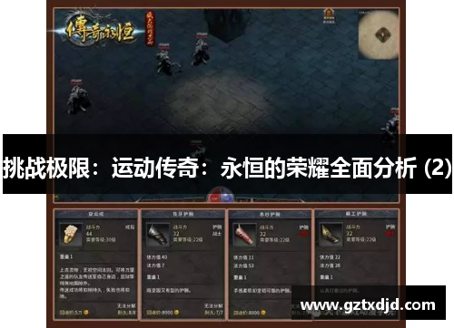 挑战极限：运动传奇：永恒的荣耀全面分析 (2)