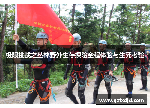 极限挑战之丛林野外生存探险全程体验与生死考验