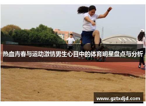 热血青春与运动激情男生心目中的体育明星盘点与分析