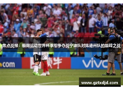 焦点战报：极限运动世界杯季军争夺战宁波队对阵德州队的巅峰之战