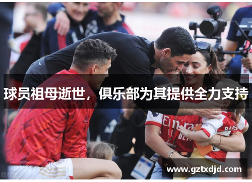 球员祖母逝世，俱乐部为其提供全力支持
