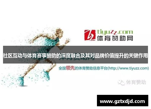 社区互动与体育赛事赞助的深度融合及其对品牌价值提升的关键作用