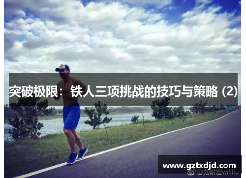 突破极限：铁人三项挑战的技巧与策略 (2)