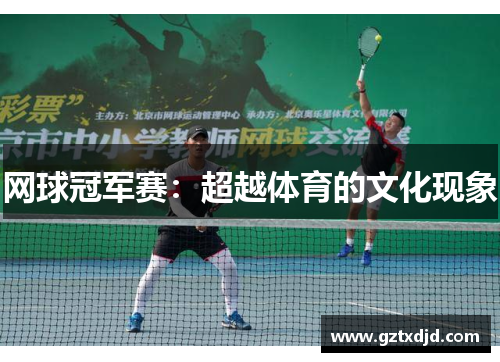 网球冠军赛：超越体育的文化现象