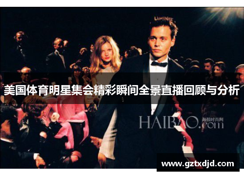 美国体育明星集会精彩瞬间全景直播回顾与分析