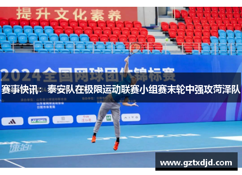 赛事快讯：泰安队在极限运动联赛小组赛末轮中强攻菏泽队