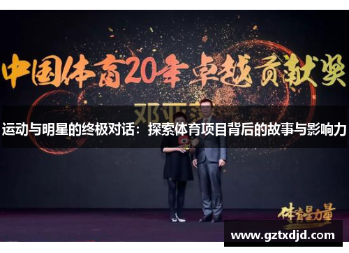 运动与明星的终极对话：探索体育项目背后的故事与影响力