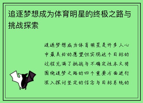 追逐梦想成为体育明星的终极之路与挑战探索