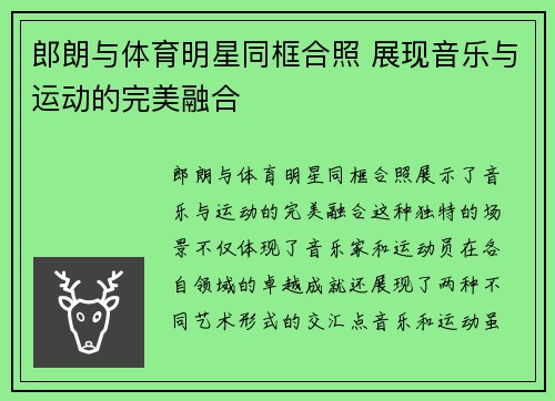 郎朗与体育明星同框合照 展现音乐与运动的完美融合