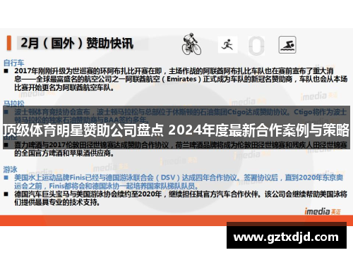 顶级体育明星赞助公司盘点 2024年度最新合作案例与策略