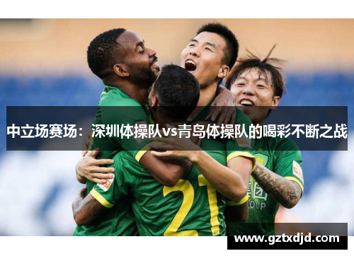 中立场赛场：深圳体操队vs青岛体操队的喝彩不断之战