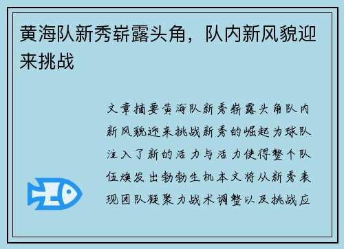 黄海队新秀崭露头角，队内新风貌迎来挑战