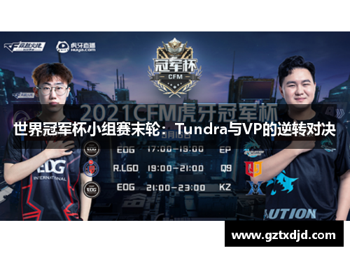 世界冠军杯小组赛末轮：Tundra与VP的逆转对决