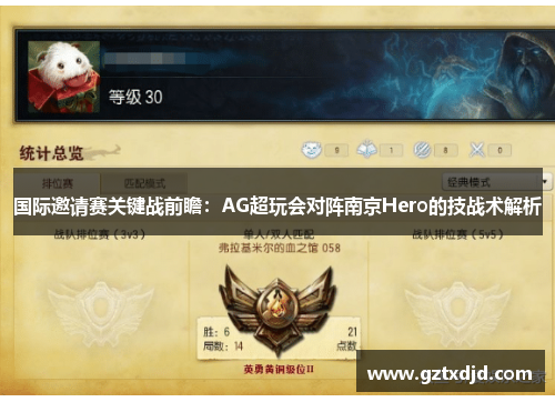 国际邀请赛关键战前瞻：AG超玩会对阵南京Hero的技战术解析