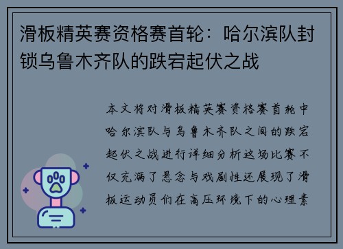 滑板精英赛资格赛首轮：哈尔滨队封锁乌鲁木齐队的跌宕起伏之战