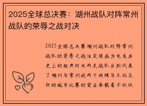 2025全球总决赛：湖州战队对阵常州战队的荣辱之战对决