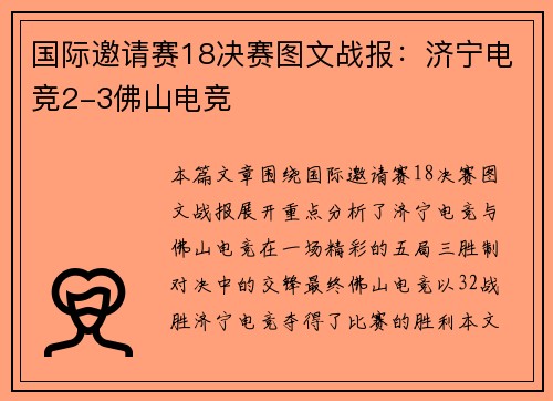 国际邀请赛18决赛图文战报：济宁电竞2-3佛山电竞