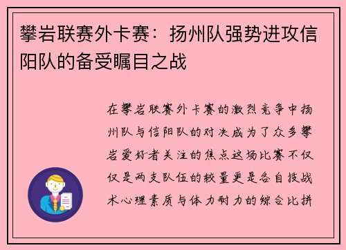 攀岩联赛外卡赛：扬州队强势进攻信阳队的备受瞩目之战