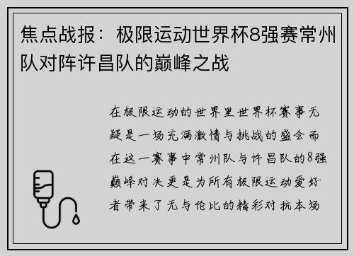 焦点战报：极限运动世界杯8强赛常州队对阵许昌队的巅峰之战