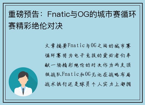 重磅预告：Fnatic与OG的城市赛循环赛精彩绝伦对决