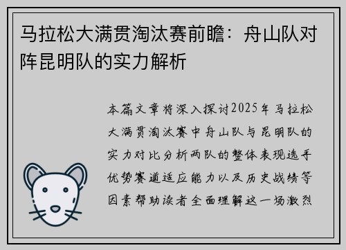 马拉松大满贯淘汰赛前瞻：舟山队对阵昆明队的实力解析