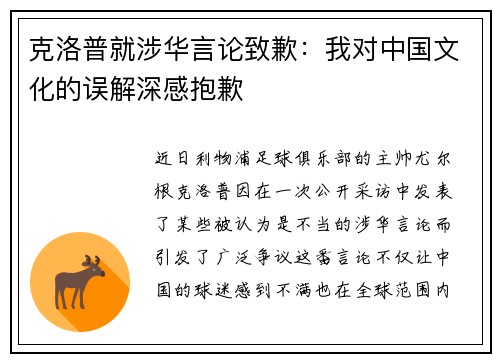 克洛普就涉华言论致歉：我对中国文化的误解深感抱歉