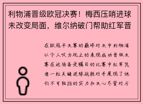 利物浦晋级欧冠决赛！梅西压哨进球未改变局面，维尔纳破门帮助红军晋级