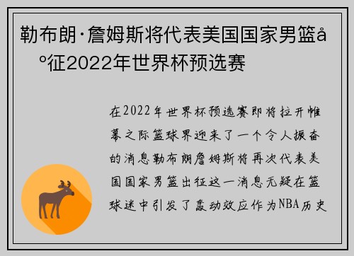 勒布朗·詹姆斯将代表美国国家男篮出征2022年世界杯预选赛