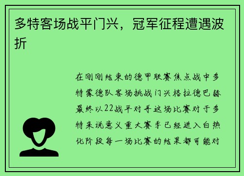 多特客场战平门兴，冠军征程遭遇波折