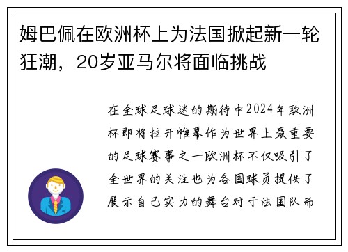 姆巴佩在欧洲杯上为法国掀起新一轮狂潮，20岁亚马尔将面临挑战