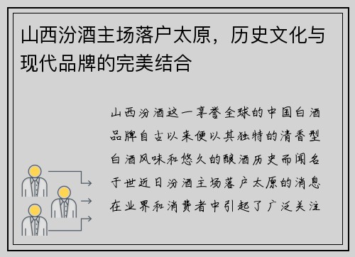 山西汾酒主场落户太原，历史文化与现代品牌的完美结合