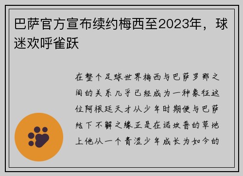 巴萨官方宣布续约梅西至2023年，球迷欢呼雀跃