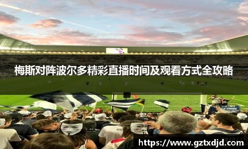 梅斯对阵波尔多精彩直播时间及观看方式全攻略