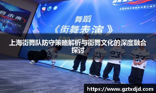 上海街舞队防守策略解析与街舞文化的深度融合探讨
