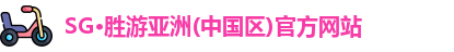 SG胜游